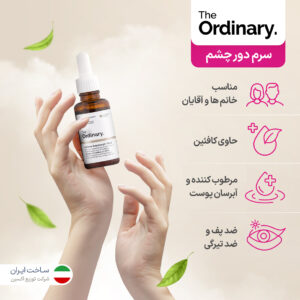 سرم دور چشم ضد تیرگی و پف کافئین اوردینری