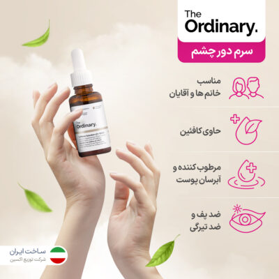 سرم دور چشم ضد تیرگی و پف کافئین اوردینری