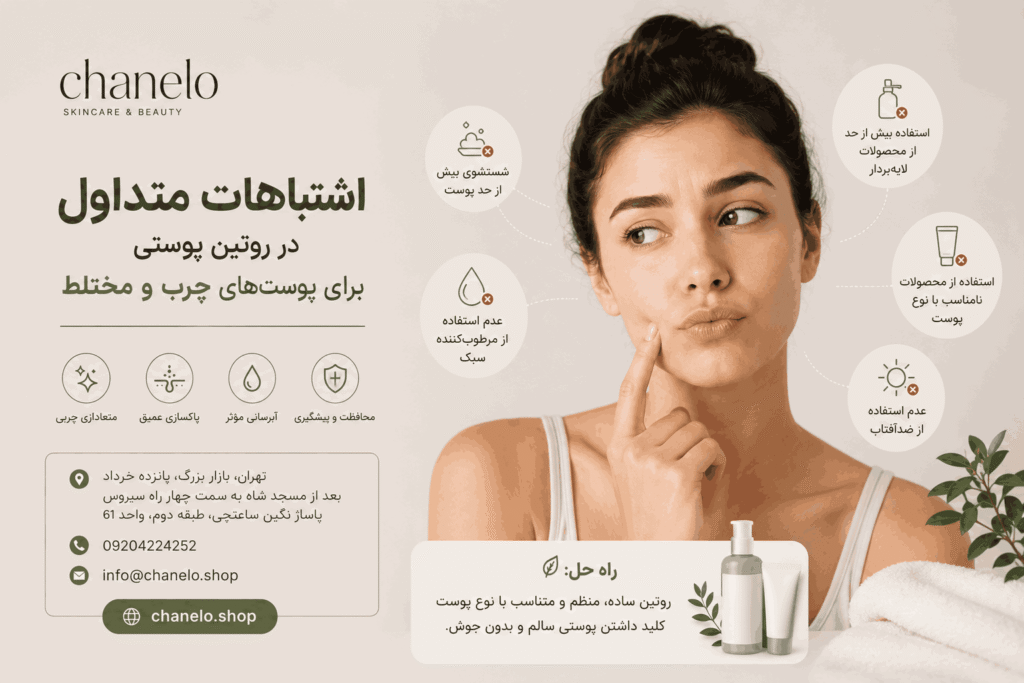 اشتباهات متداول در روتین پوستی برای پوستهای چرب و مختلط