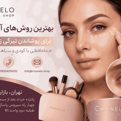 بهترین روش‌های آرایشی برای پوشاندن تیرگی زیر چشم، خداحافظی با گودی و سیاهی دور چشم