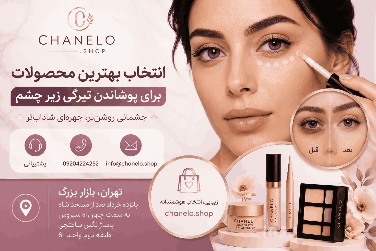 پوشاندن تیرگی زیر چشم