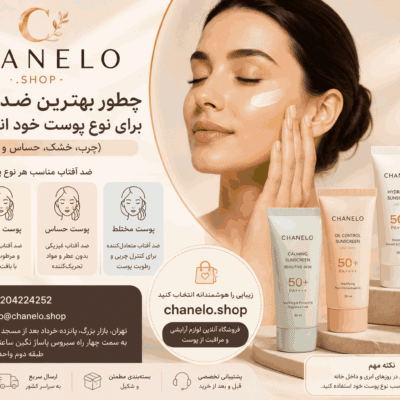 چطور بهترین ضد آفتاب را برای نوع پوست خود انتخاب کنیم؟ (چرب، خشک، حساس و مختلط)