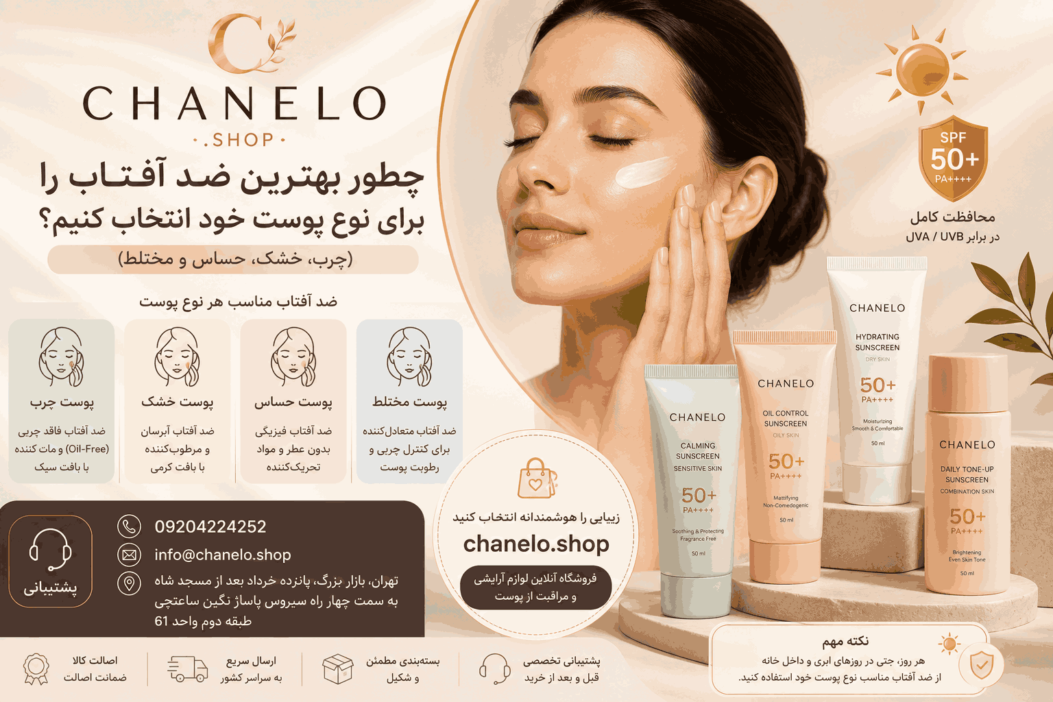 چطور بهترین ضد آفتاب را برای نوع پوست خود انتخاب کنیم؟ (چرب، خشک، حساس و مختلط)