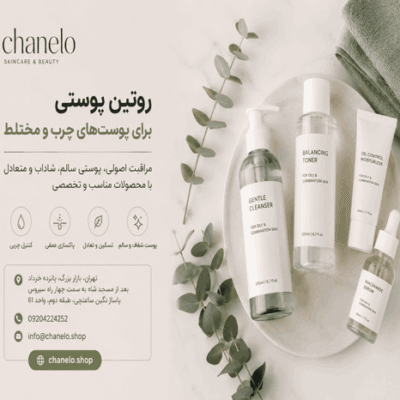 روتین پوستی برای پوست‌های چرب و مختلط،همراه محصولات اصولی