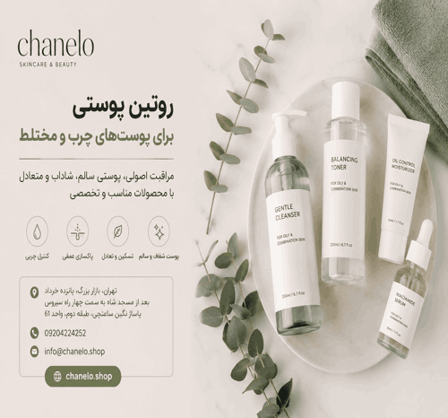 روتین پوستی برای پوست‌های چرب و مختلط،همراه محصولات اصولی
