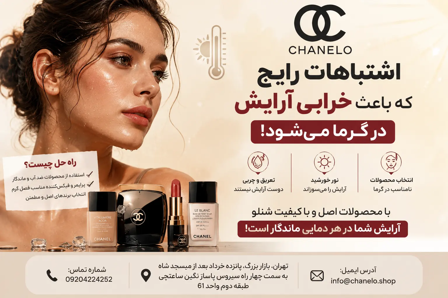 اشتباهات رایج که باعث خرابی آرایش در گرما میشود