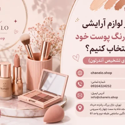 چطور لوازم آرایشی مناسب رنگ پوست خود را انتخاب کنیم؟ (رازهای تشخیص آندرتون)