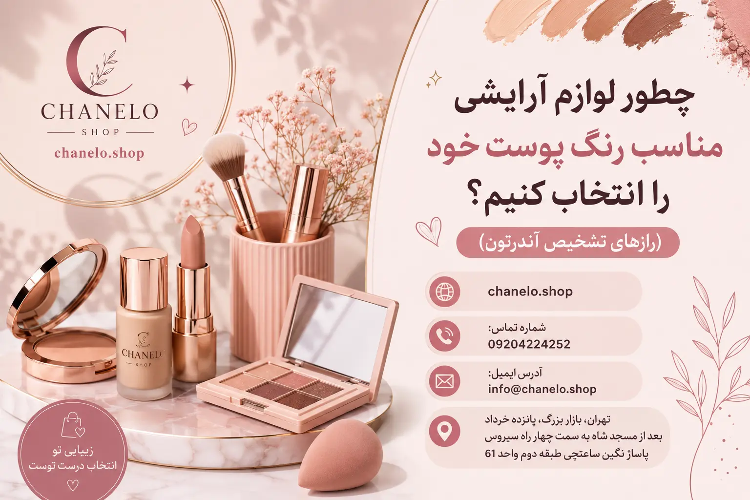چطور لوازم آرایشی مناسب رنگ پوست خود را انتخاب کنیم؟ (رازهای تشخیص آندرتون)