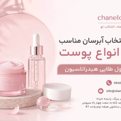 نحوه انتخاب آبرسان مناسب برای انواع پوست ،فرمول طلایی هیدراتاسیون