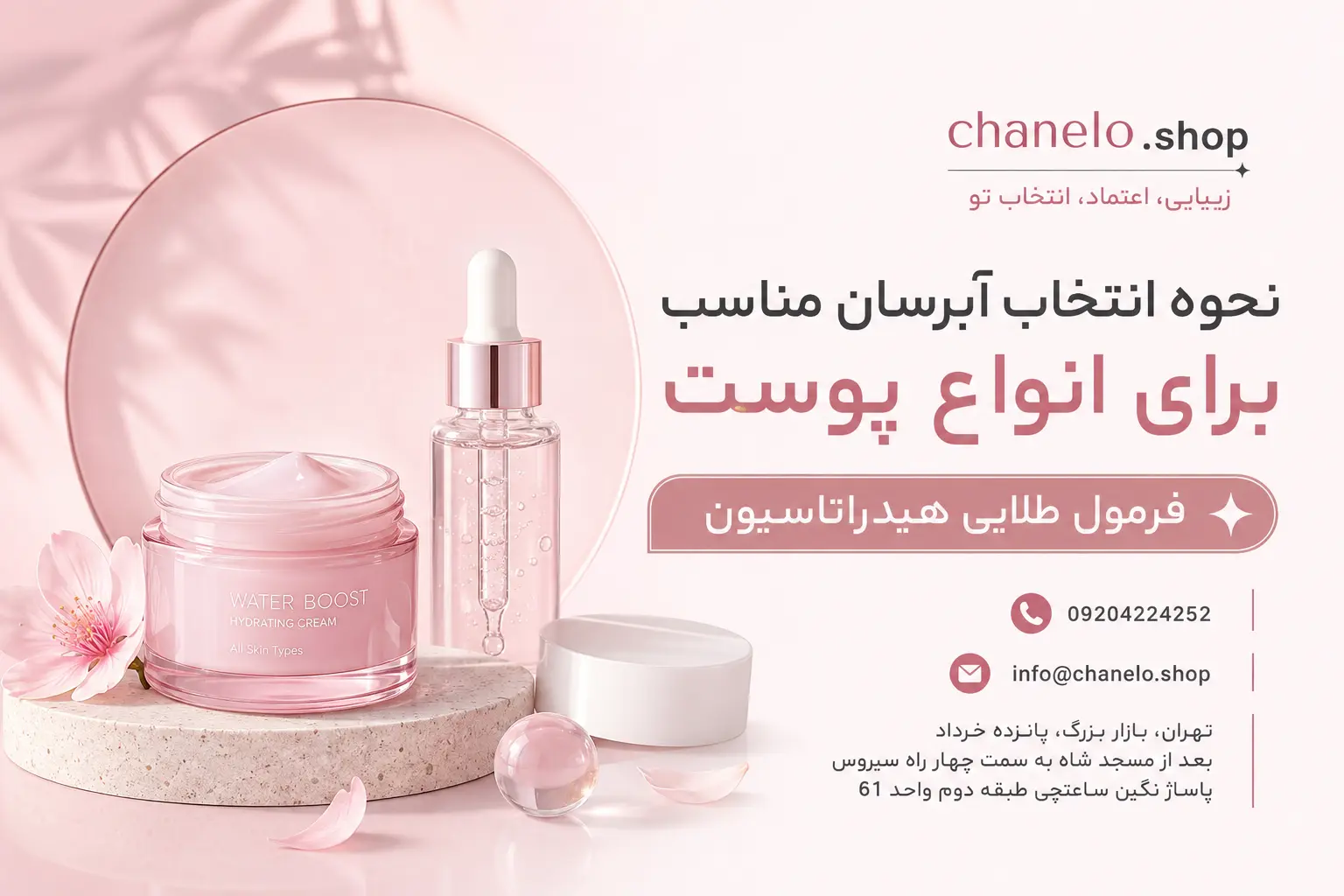 نحوه انتخاب آبرسان مناسب برای انواع پوست ،فرمول طلایی هیدراتاسیون