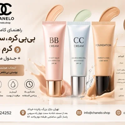 راهنمای کامل تفاوت بی‌بی کرم، سی‌سی کرم و کرم پودر + جدول مقایسه