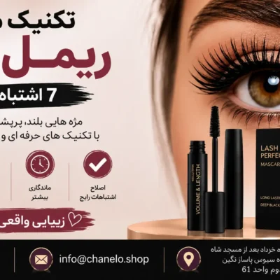 ۶ تکنیک مهم ریمل زدن + ۷ اشتباه رایج