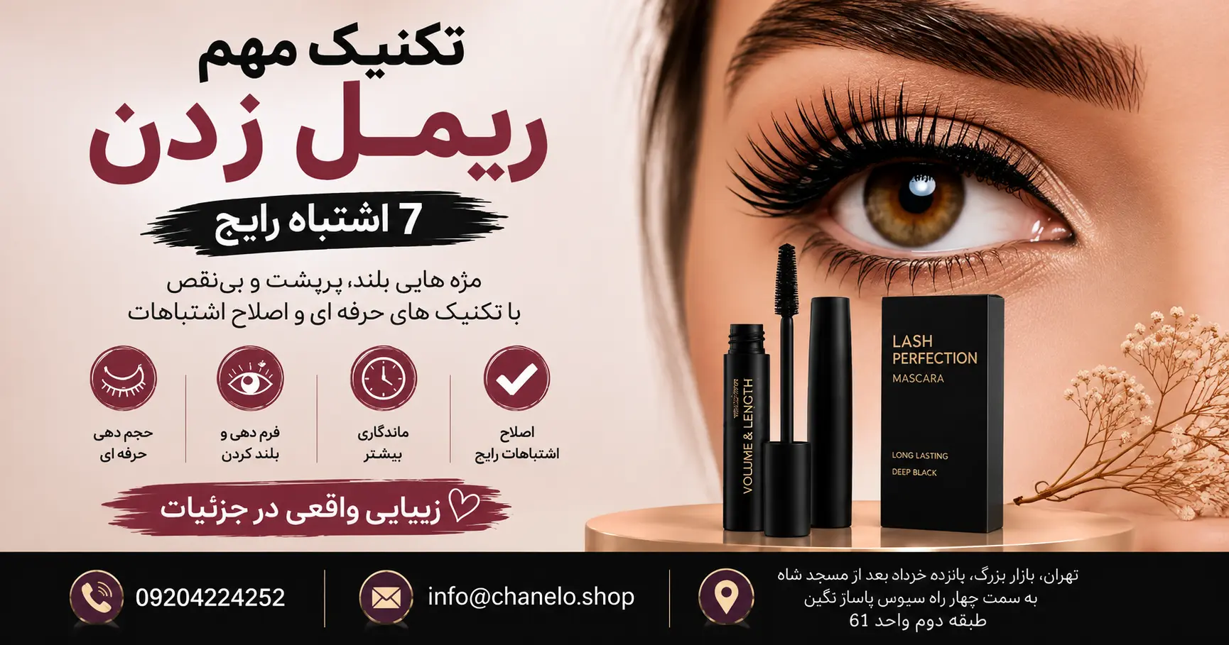۶ تکنیک مهم ریمل زدن + ۷ اشتباه رایج