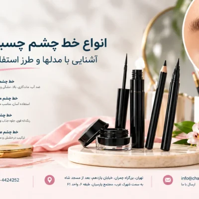 انواع خط چشم چیست؟ آشنایی با مدلها و طرزاستفاده از آنها