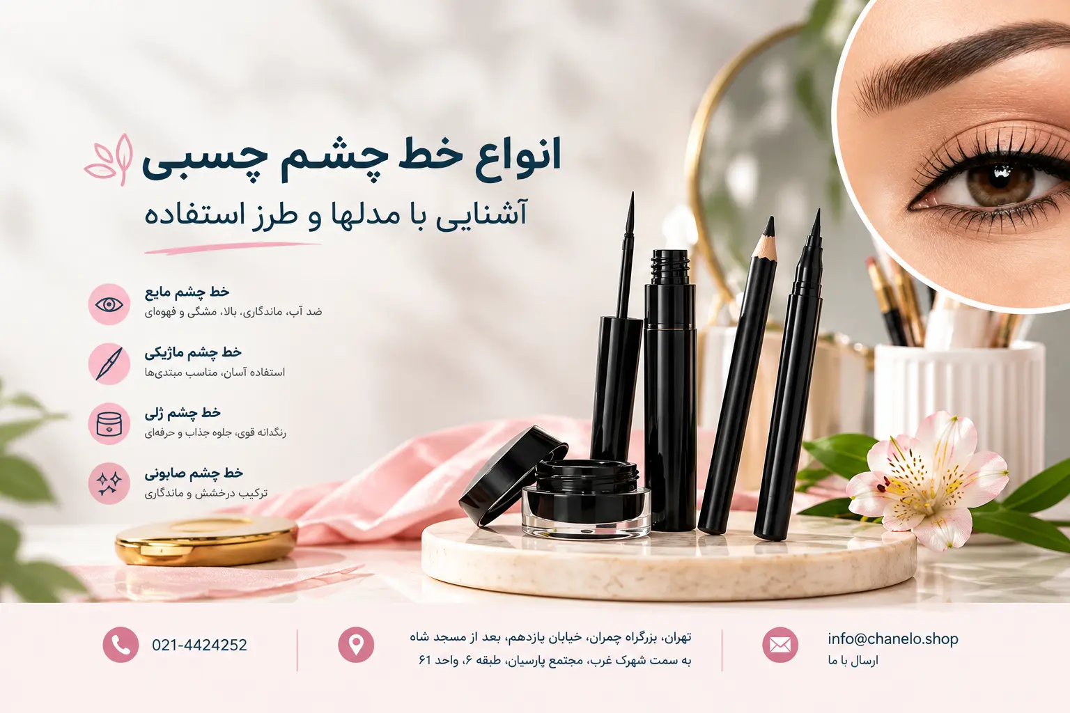 انواع خط چشم چیست؟ آشنایی با مدلها و طرزاستفاده از آنها