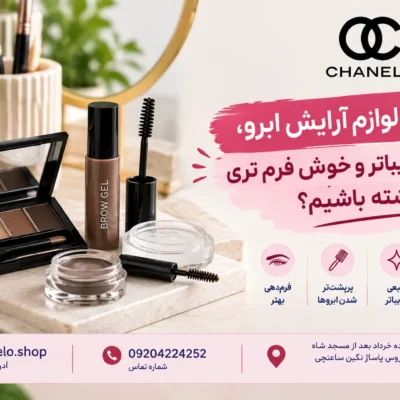 چگونه با لوازم آرایش ابرو، ابروهای زیباتر وخوش فرم تری داشته باشیم؟