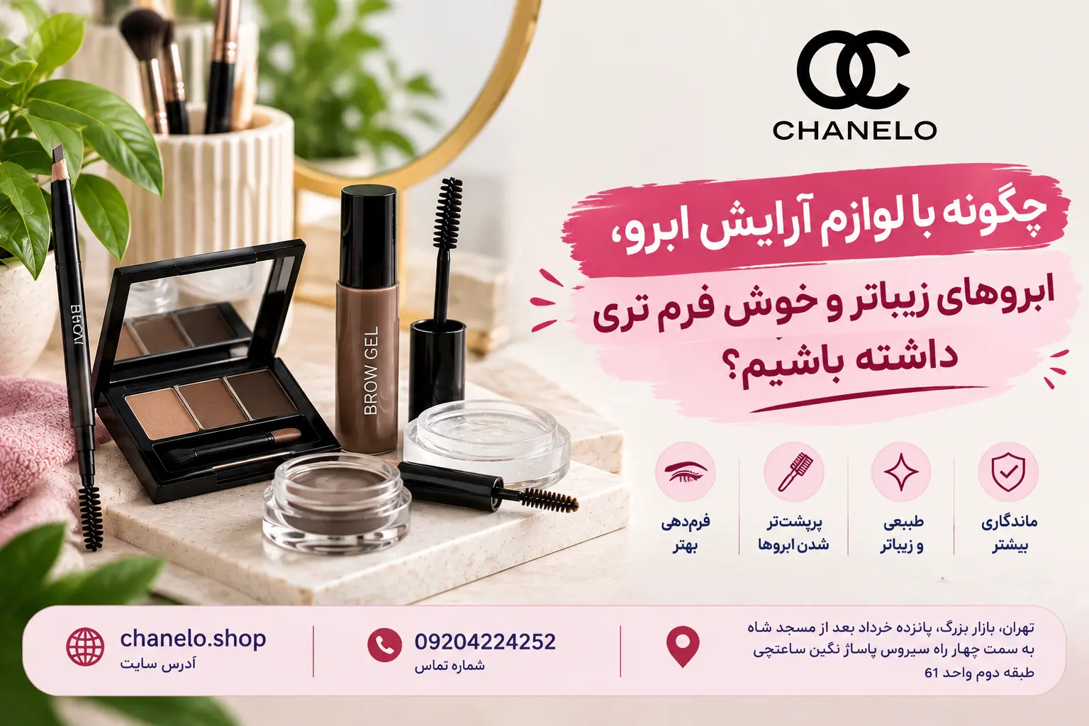 چگونه با لوازم آرایش ابرو، ابروهای زیباتر وخوش فرم تری داشته باشیم؟