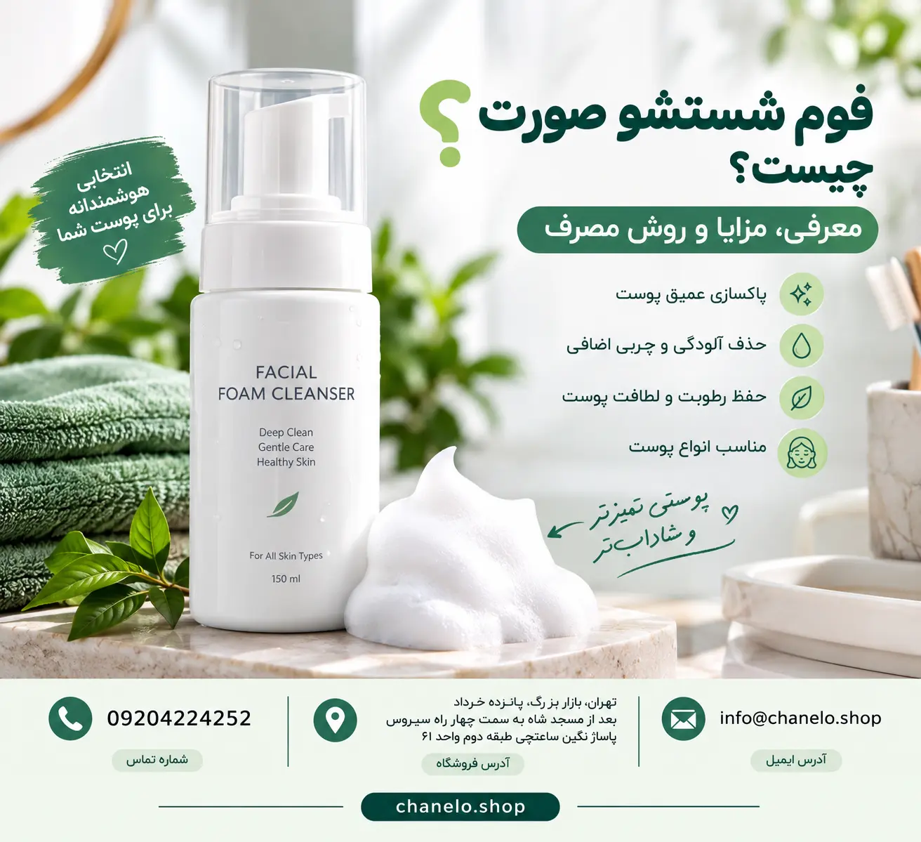 فوم شستشو صورت چیست؟ معرفی، مزایا وروش مصرف
