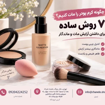 چگونه کرم پودر را مات کنیم؟ ۷ روش ساده برای داشتن آرایش مات و ماندگار