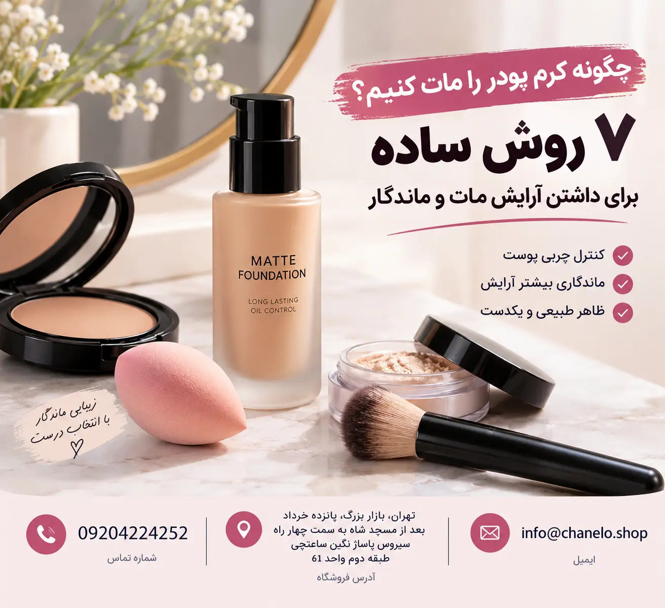 چگونه کرم پودر را مات کنیم؟ ۷ روش ساده برای داشتن آرایش مات و ماندگار
