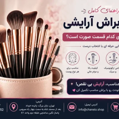 راهنمای کامل انواع براش آرایشی، هر براش برای کدام قسمت صورت است؟