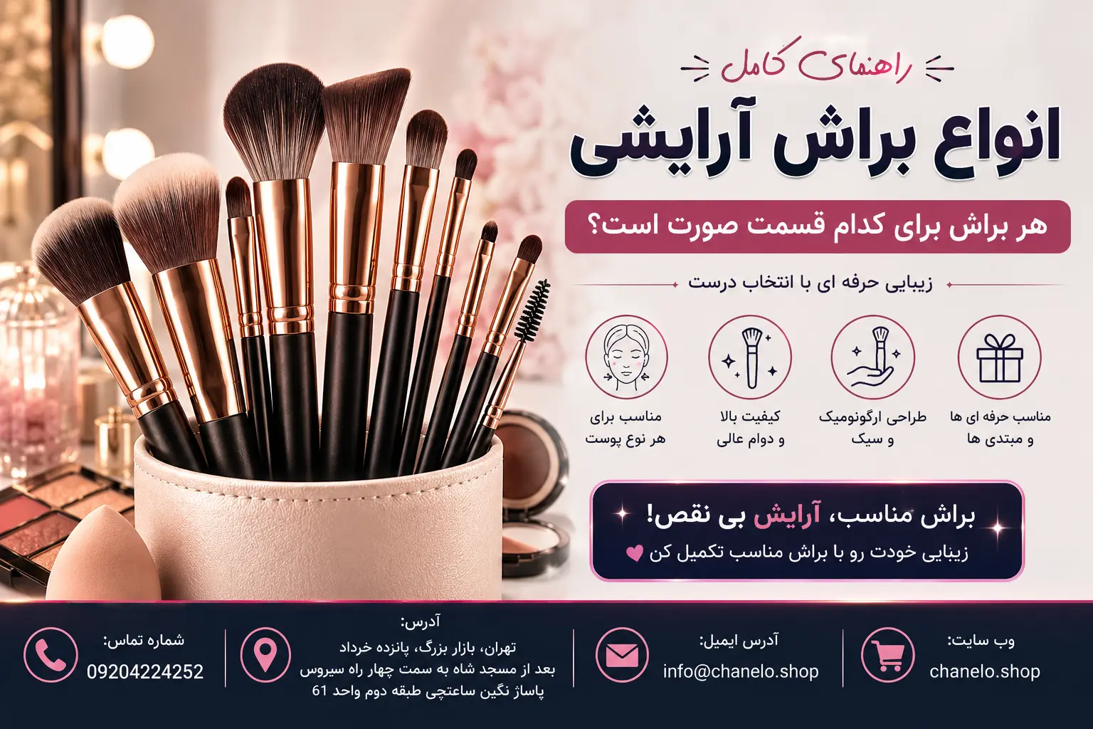 راهنمای کامل انواع براش آرایشی، هر براش برای کدام قسمت صورت است؟