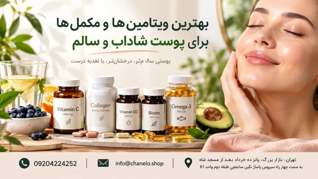 بهترین ویتامین ها و مکمل ها برای پوست شاداب و سالم