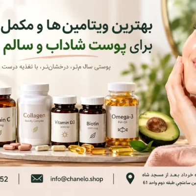بهترین ویتامین ها و مکمل ها برای پوست شاداب و سالم