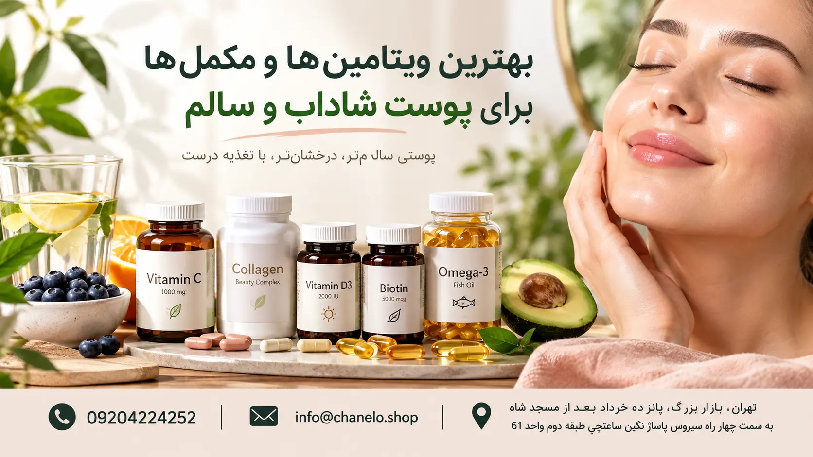 بهترین ویتامین ها و مکمل ها برای پوست شاداب و سالم