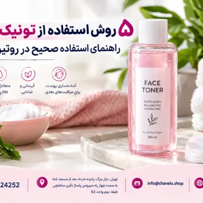 ۵ روش استفاده از تونیک صورت، راهنمای استفاده صحیح در روتین پوستی