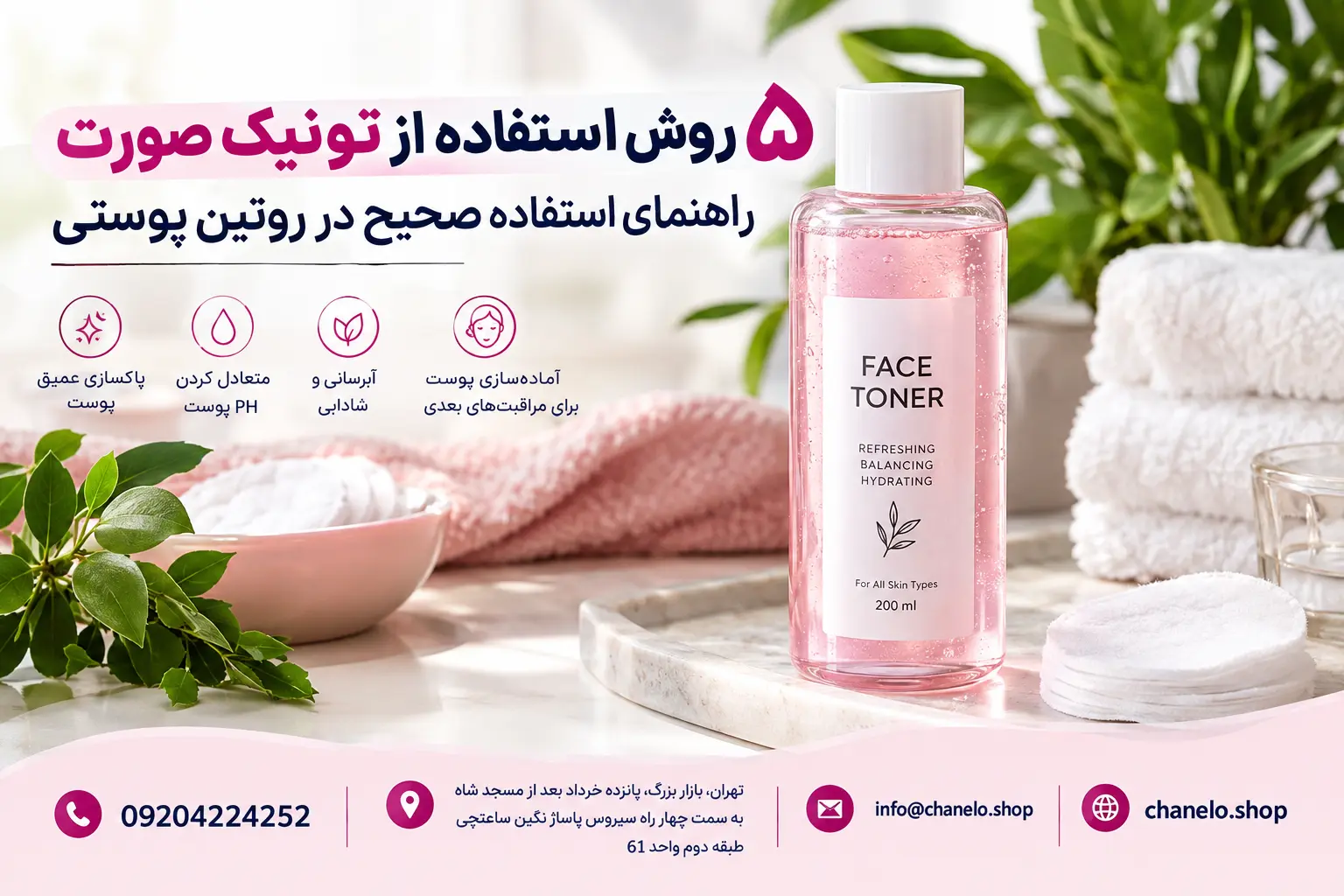 ۵ روش استفاده از تونیک صورت، راهنمای استفاده صحیح در روتین پوستی