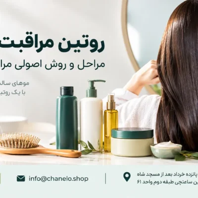 روتین مراقبت از مو، مراحل و روش اصولی مراقبت از مو