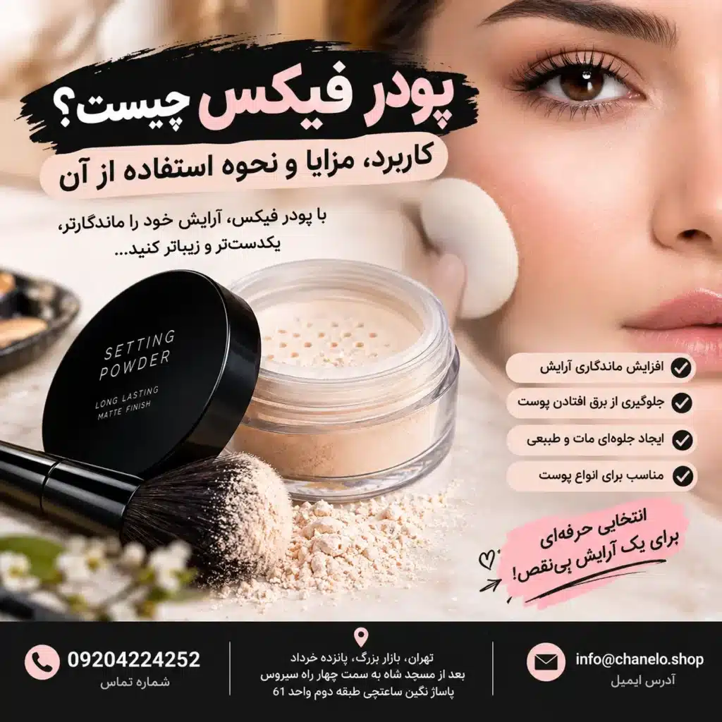 پودر فیکس چیست؟ کاربرد، مزایا و نحوهاستفاده از آن