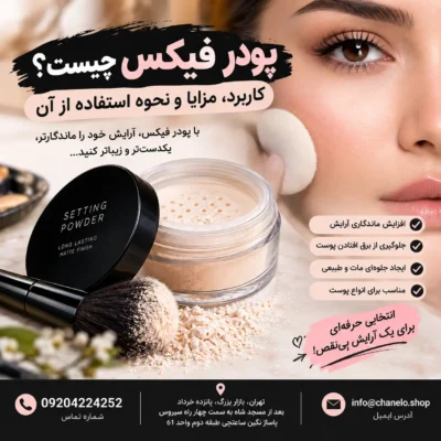 پودر فیکس چیست؟ کاربرد، مزایا و نحوهاستفاده از آن