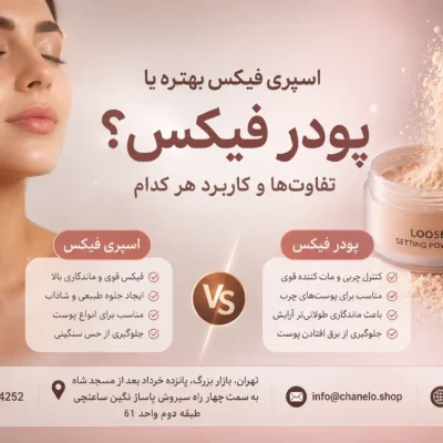 اسپری فیکس بهتره یا پودر فیکس؟ تفاوتها وکاربرد هر کدام