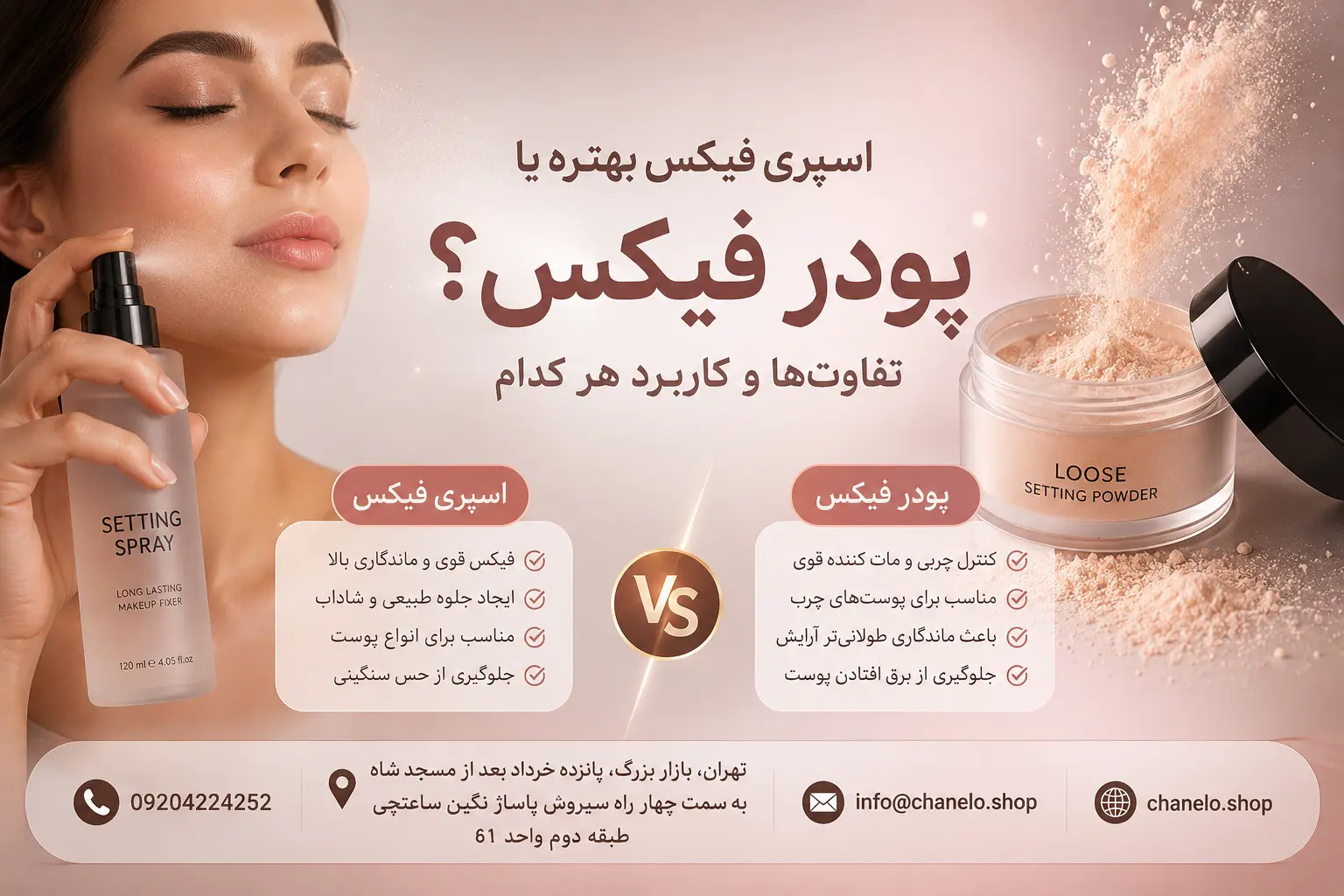 اسپری فیکس بهتره یا پودر فیکس؟ تفاوتها وکاربرد هر کدام