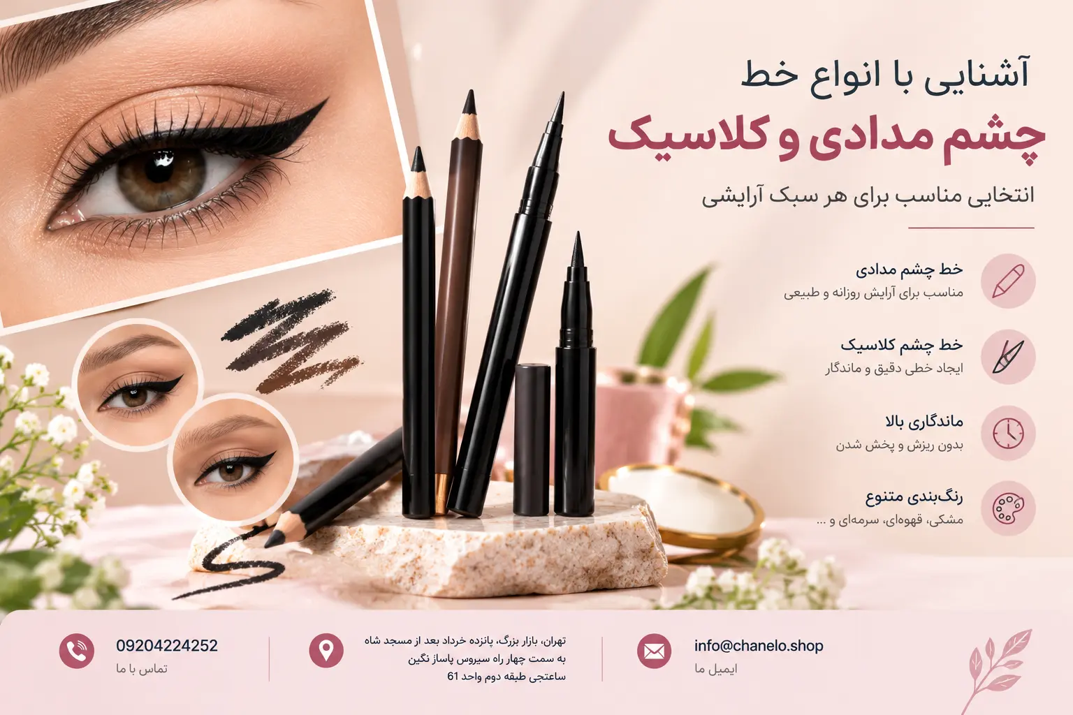 انواع خط چشم چیست؟ معرفی کامل مدل‌ها و روش استفاده