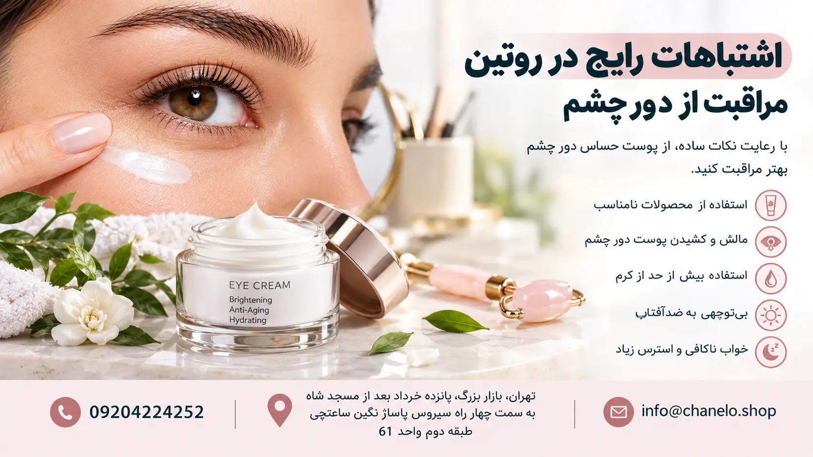 اشتباهات رایج در روتین مراقبت از دور چشم