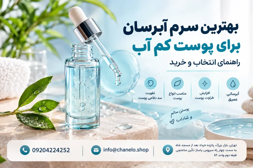 بهترین سرم آبرسان برای پوست کم آب، راهنمای انتخاب و خرید