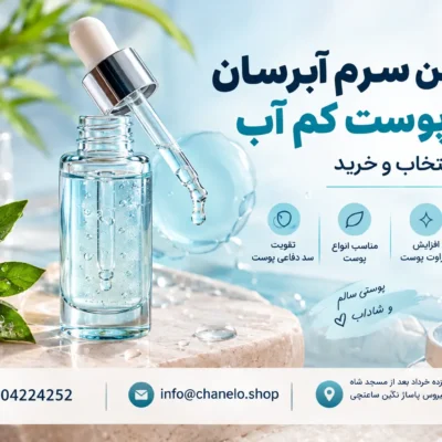 بهترین سرم آبرسان برای پوست کم آب، راهنمای انتخاب و خرید