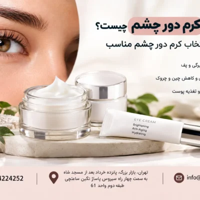 بهترین کرم دور چشم چیست؟ راهنمای انتخاب کرم دور چشم مناسب
