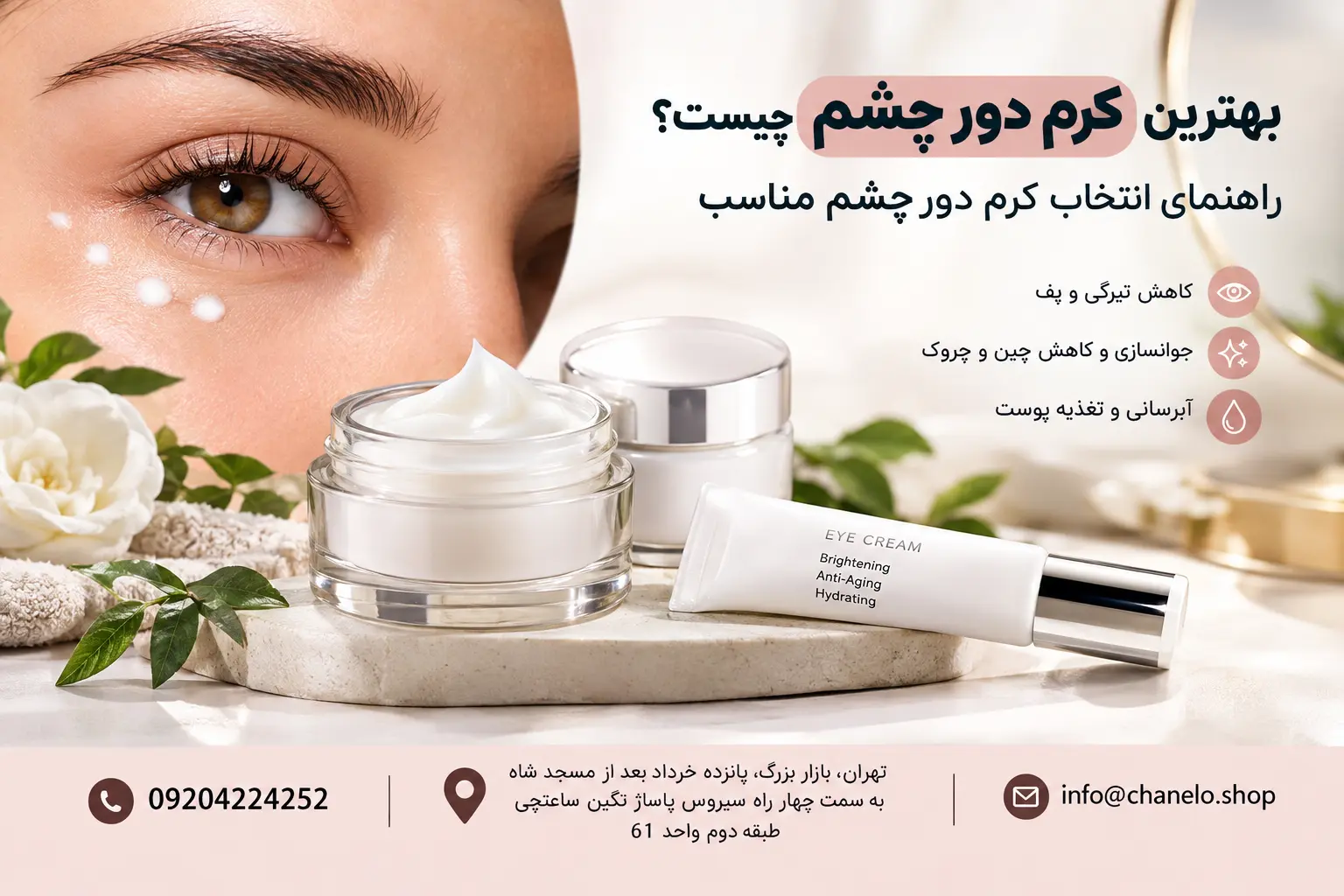 بهترین کرم دور چشم چیست؟ راهنمای انتخاب کرم دور چشم مناسب