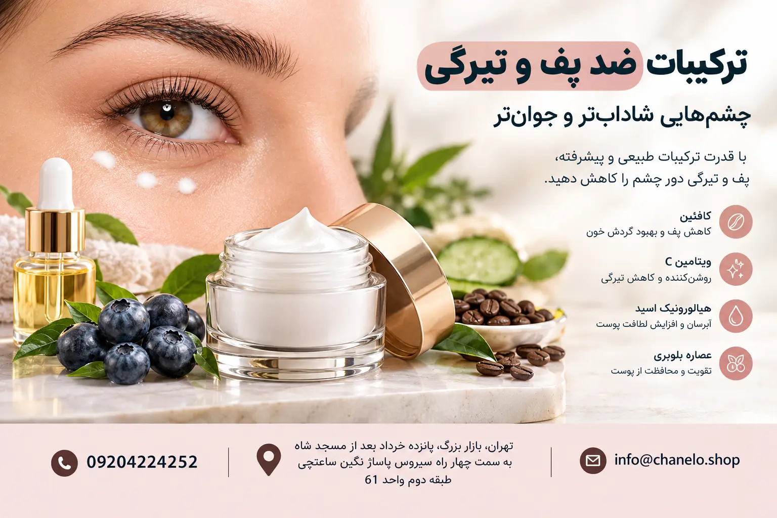 بهترین کرم دور چشم چیست؟ راهنمای انتخاب و خرید