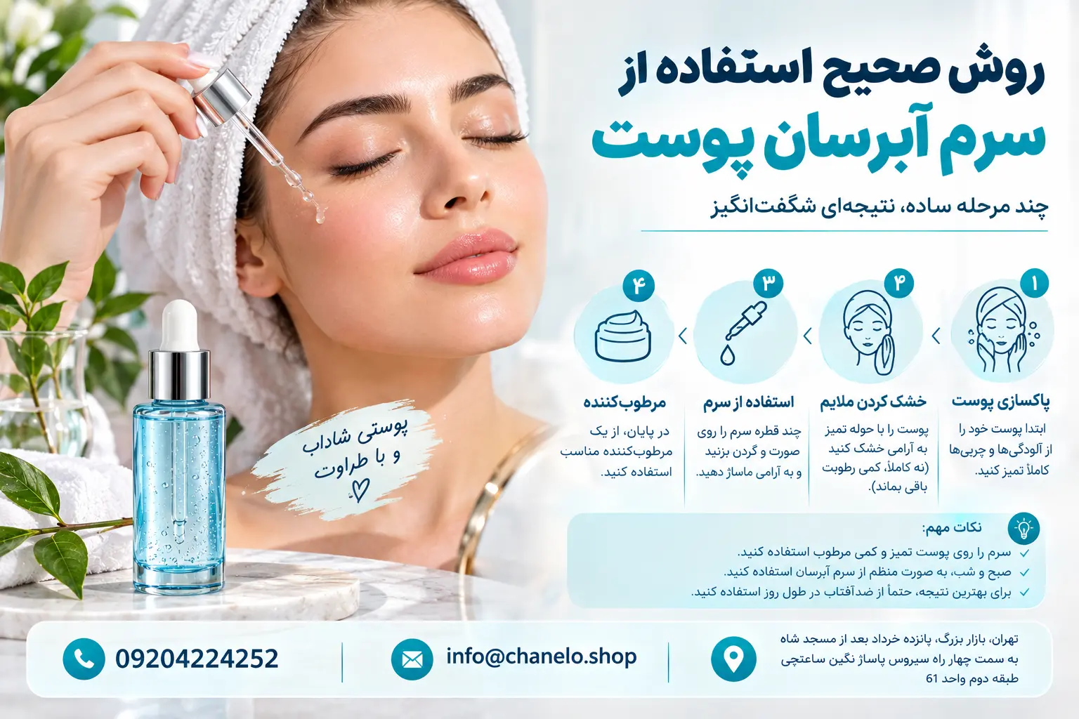 روش صحیح استفاده از سرم آبرسان پوست