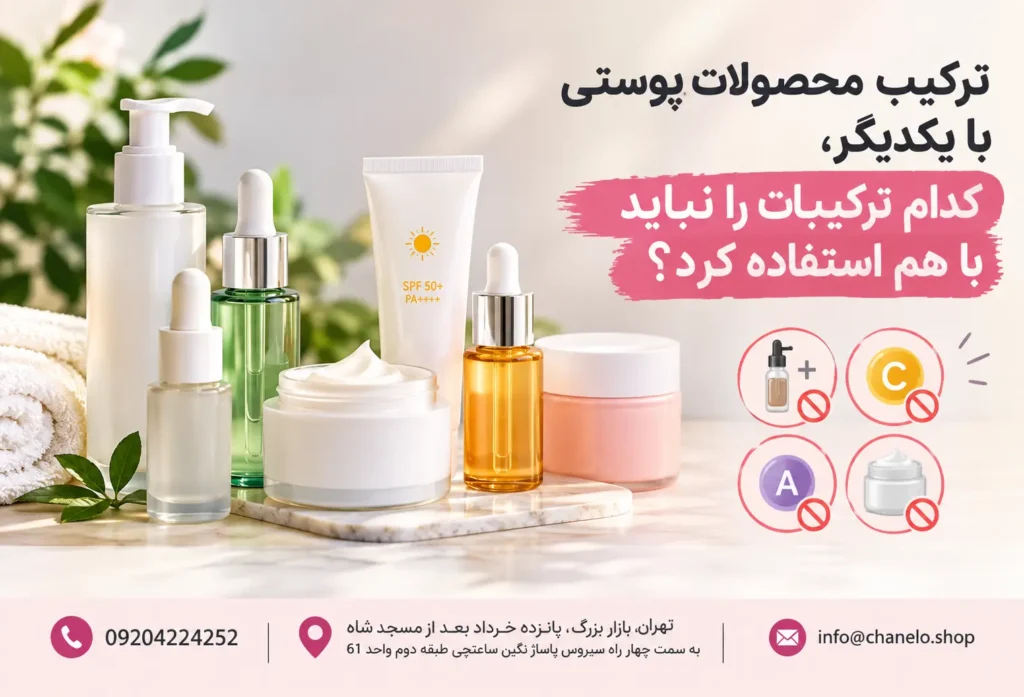 ترکیب محصولات پوستی با یکدیگر، کدام ترکیبات را نباید با هم استفاده کرد؟