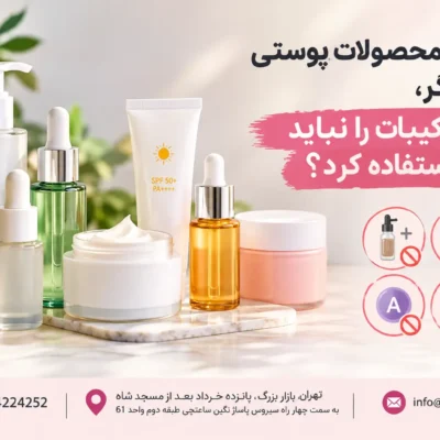ترکیب محصولات پوستی با یکدیگر، کدام ترکیبات را نباید با هم استفاده کرد؟