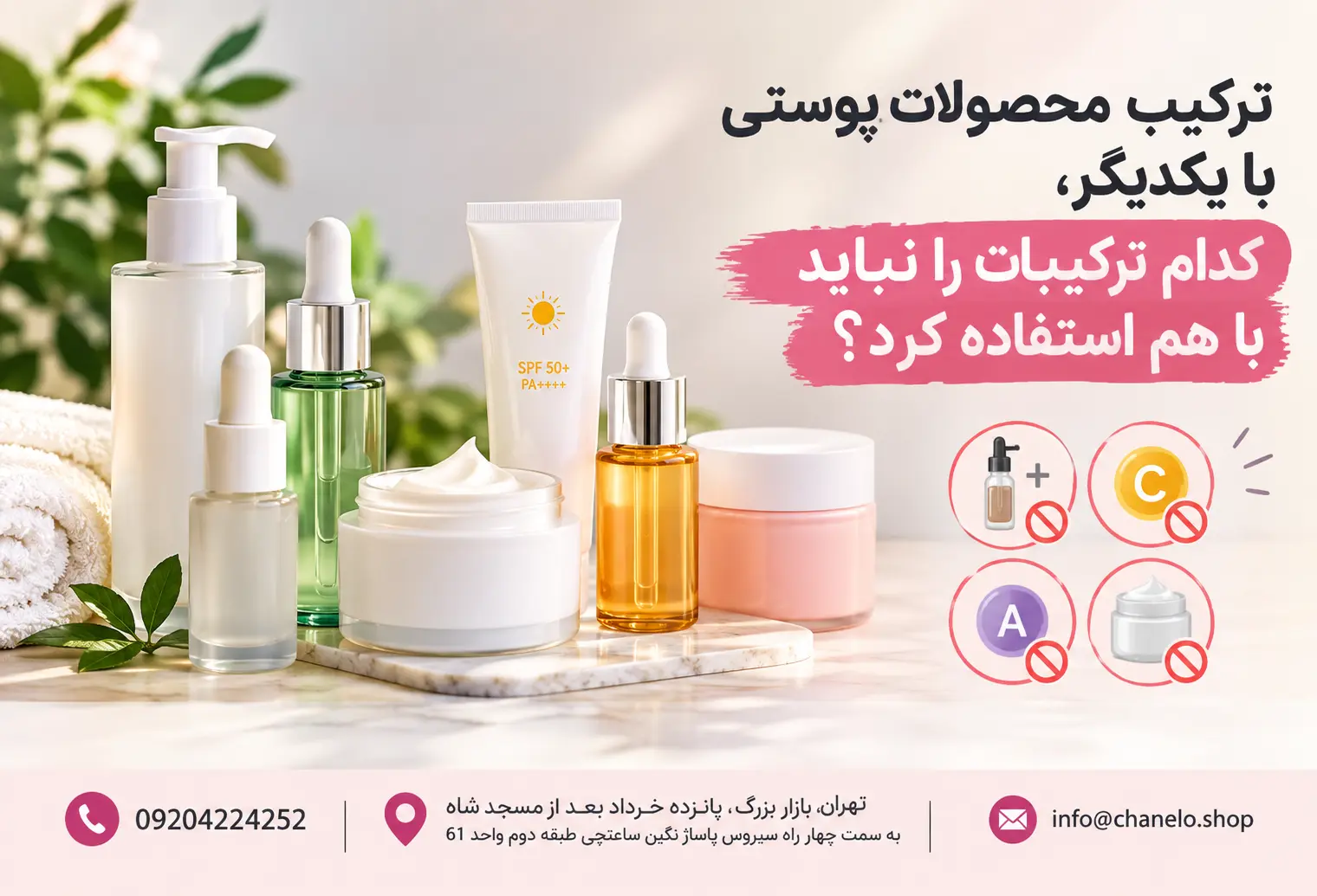 ترکیب محصولات پوستی با یکدیگر، کدام ترکیبات را نباید با هم استفاده کرد؟