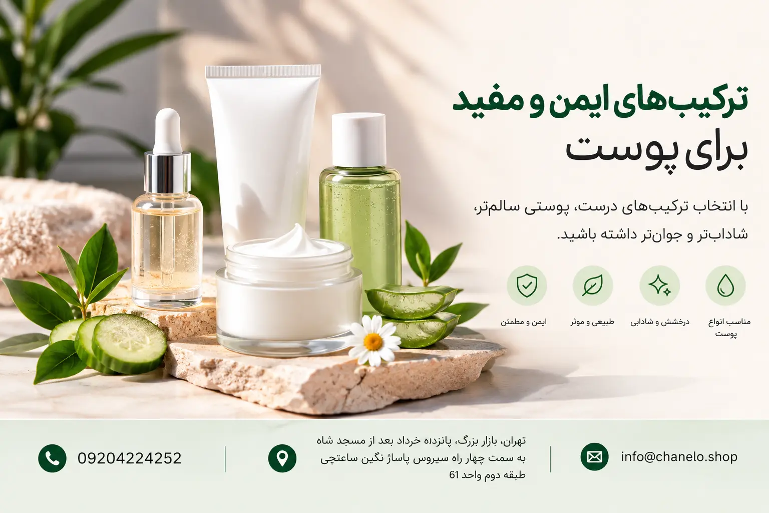 ترکیبهای ایمن و مفید برای پوست