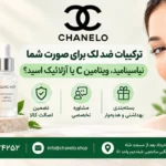 ترکیبات ضد لک برای صورت شما ، نیاسینامید، ویتامین C یا آزلائیک اسید؟