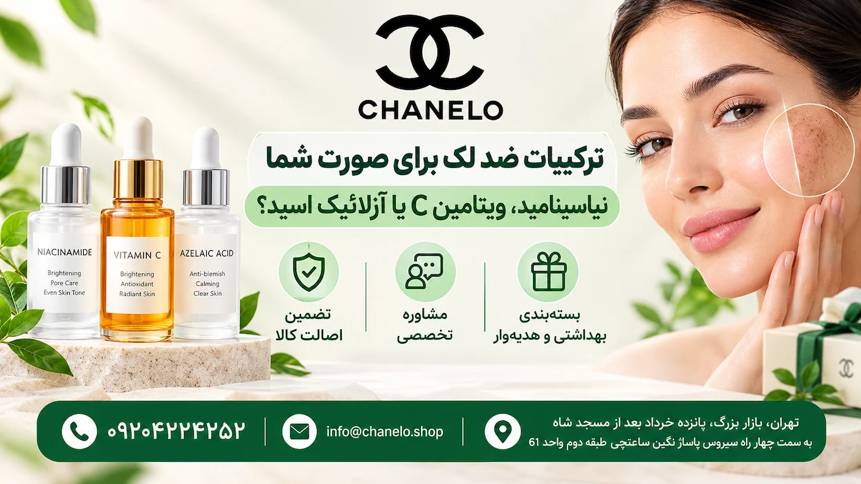 ترکیبات ضد لک برای صورت شما ، نیاسینامید، ویتامین C یا آزلائیک اسید؟